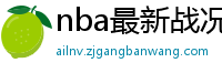 nba最新战况